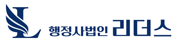 행정사법인 리더스